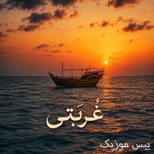 دانلود آهنگ مو از بوشهر میرم سی همیشه (غربتی آیوا) هوش مصنوعی