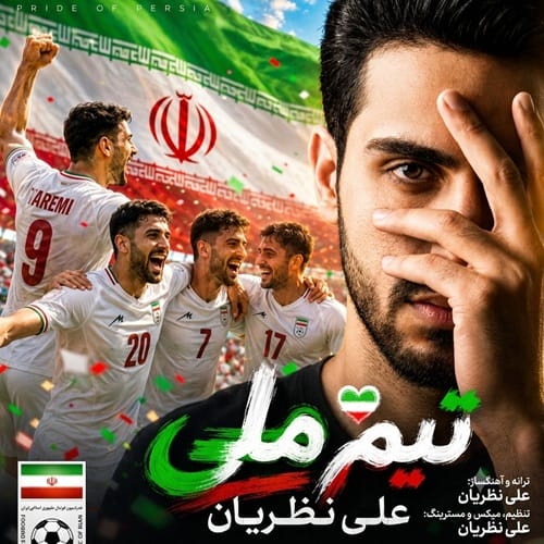 دانلود آهنگ تیم ملی ایران از علی نظریان دانلود آهنگ تیم ملی ایران از علی نظریان
