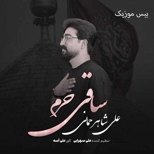 دانلود آهنگ ساقی حرم از علی شاهرحمانی