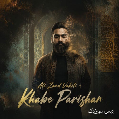 دانلود آهنگ خواب پریشان از علی زند وکیلی