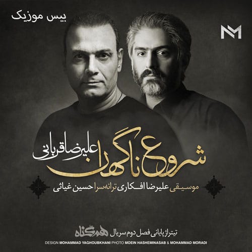 دانلود آهنگ من غم پنهان توام حال پریشان توام از علیرضا قربانی