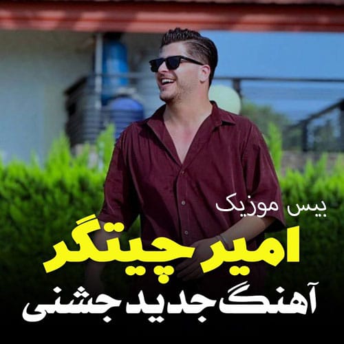 دانلود آهنگ شهر حسود از امیر چیتگر