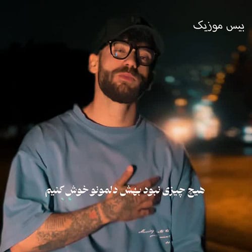 دانلود آهنگ هرچی بره برمیگرده الا جوونیمون از امیر جنایت