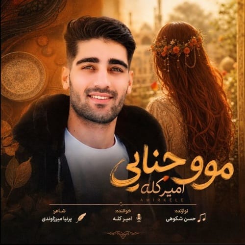 دانلود آهنگ مو حنایی از امیر کله