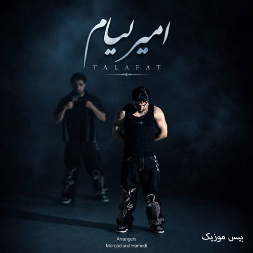 دانلود آهنگ تلفات از امیر لیام (امیر رمضانی)