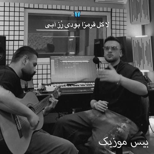 دانلود آهنگ رز آبی از امیر رحیمی (اسمت میاد میشه جفت چشام خیس)