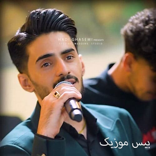 دانلود آهنگ دردی که همراه منه تقاص با تو بودنه از علی اصغر علیزاده