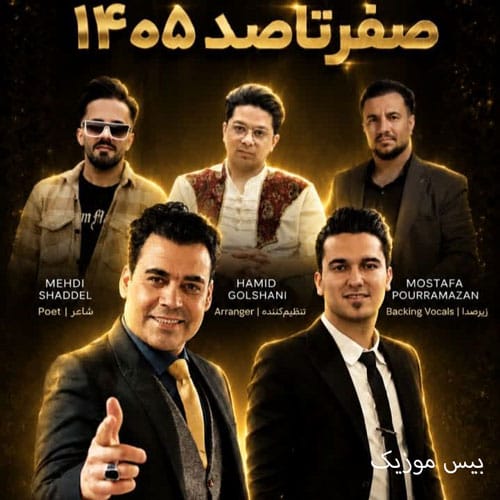 دانلود آهنگ صفر تا صد (0 تا 100) 1405 از بیدل برزویی