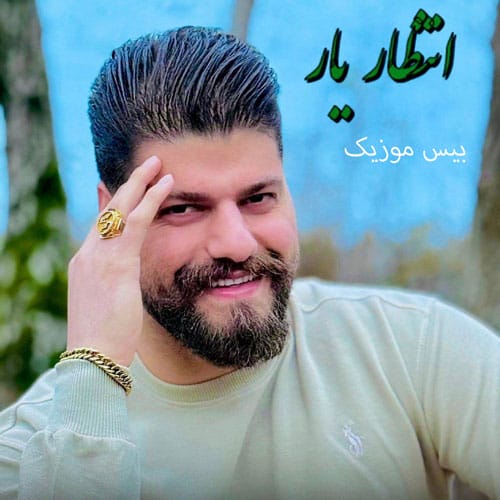 دانلود آهنگ انتظار یار از دانیال گلردی