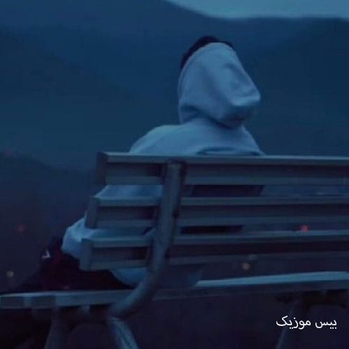 دانلود آهنگ دیگه جواب نی این اورژانسیا پاشو فورا بیا از الی