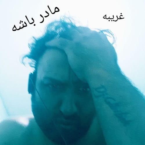 دانلود آهنگ مادر باشه از دی جی غریبه