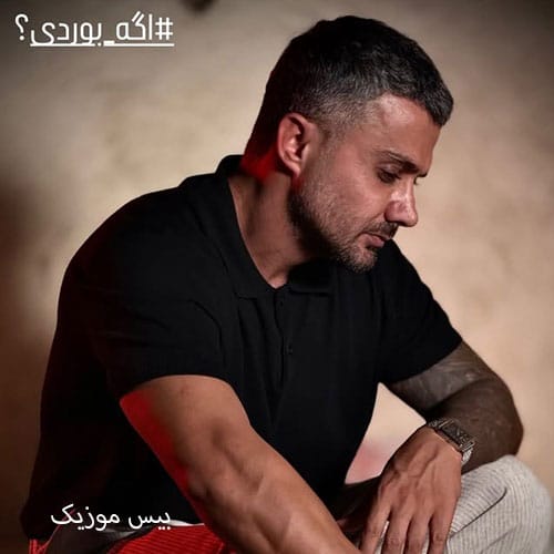 دانلود آهنگ اگه بوردی از ابی عالی