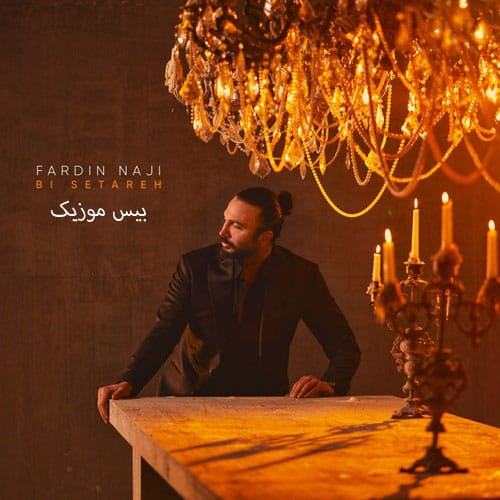 دانلود آهنگ من از همه عالم و آدم قلبمو به دست تو دادم (بی ستاره فردین ناجی)