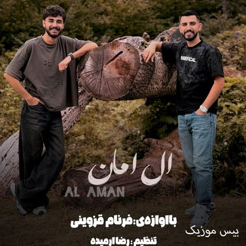 دانلود آهنگ ال امان از فرنام قزوینی