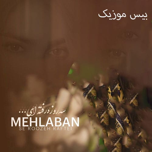دانلود آهنگ سه روزه رفته ای از فاطمه مهلبان دانلود آهنگ سه روزه رفته ای از فاطمه مهلبان