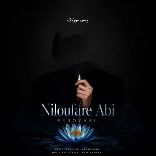 دانلود آهنگ نیلوفر آبی از فرووال (هوش مصنوعی)