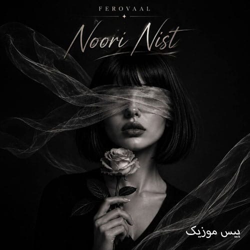 دانلود آهنگ دیگه نوری نیست از فرووال (هوش مصنوعی)