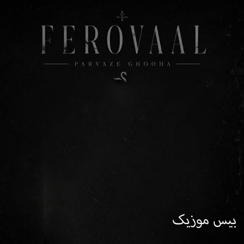 دانلود آهنگ پرواز قوها از فرووال (هوش مصنوعی)