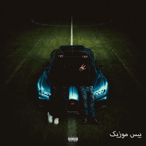 دانلود آهنگ وست ساید West Side از حسین تی ام و حسام تی ام