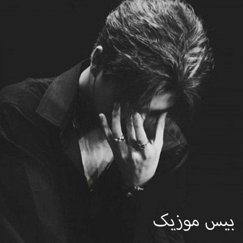 دانلود ریمیکس خاطرات میره سطل آشغال تن این ببرم من زخمیه زندونیش کن