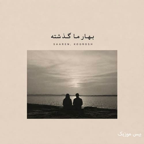 دانلود آهنگ بهار ما گذشته از سارن و کوروش