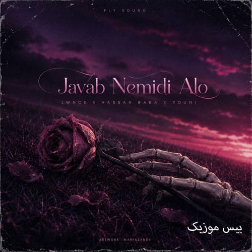 دانلود آهنگ جواب نمیدی الو از یونی و لنسی
