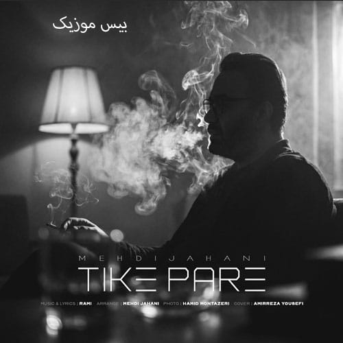 دانلود آهنگ تیکه پاره از مهدی جهانی