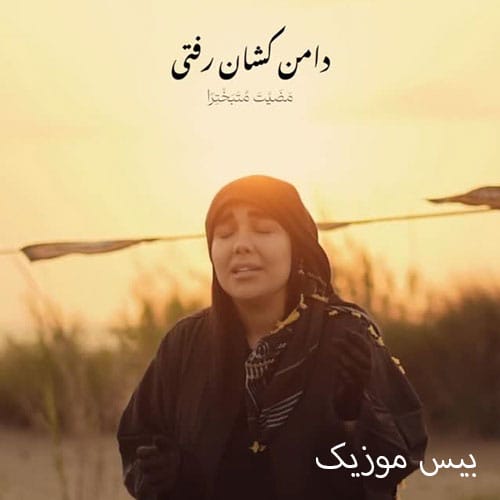 دانلود مداحی دامن کشان رفتی دلم زیر و رو شد از مشکات