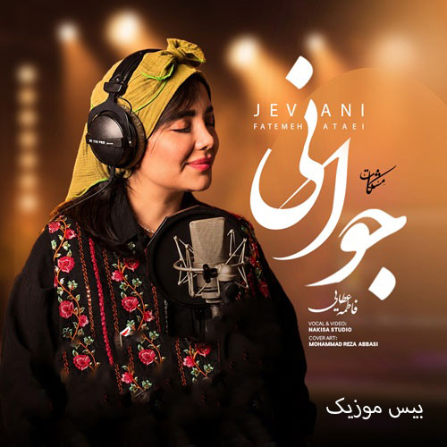 دانلود آهنگ جوانی از مشکات