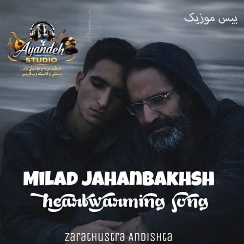 دانلود آهنگ سنگدل از میلاد جهانبخش (شاعر زرتشت اندیشه)