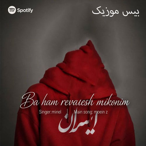 دانلود آهنگ با هم روالش میکنیم از مینل (هوش مصنوعی)