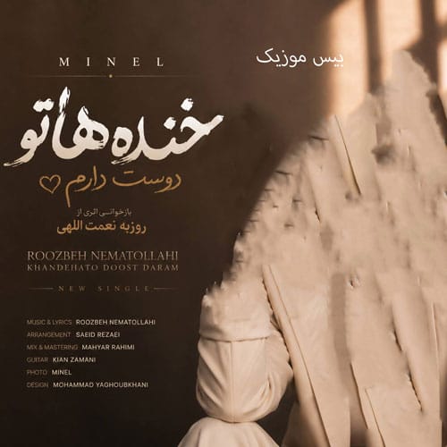 دانلود آهنگ جونه دلم از مینل (هوش مصنوعی)