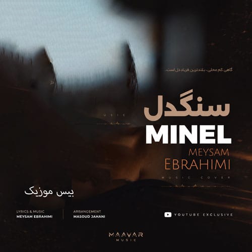 دانلود آهنگ سنگدل از مینل (هوش مصنوعی)