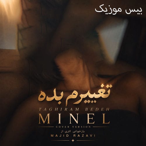 دانلود آهنگ تغییرم بده از مینل (هوش مصنوعی)