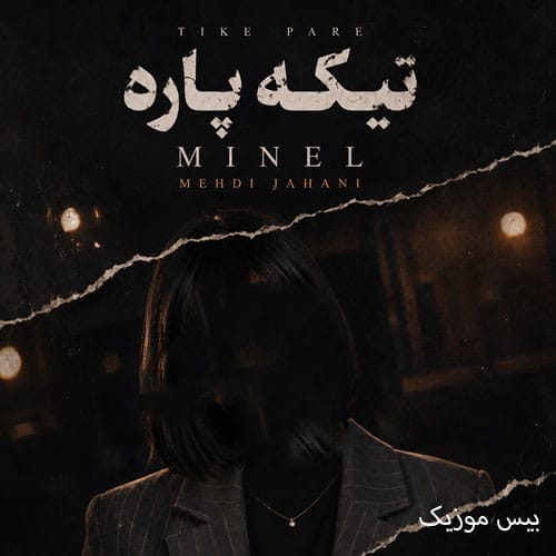 دانلود آهنگ تیکه پاره از مینل (هوش مصنوعی) یا بیا باهام درد دل کن یا منو تنهایی ول کن