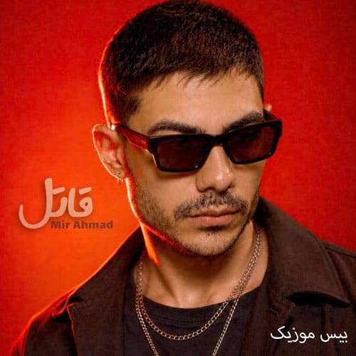 دانلود آهنگ قاتل از میر احمد دانلود آهنگ قاتل از میر احمد