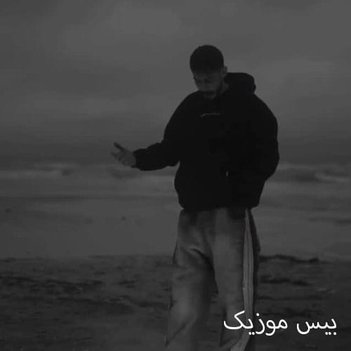 دانلود آهنگ شدی قاتل مشهور محبوبه مغرور قلب از میر احمد