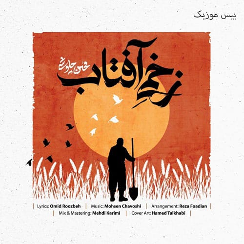 دانلود آهنگ زخمی آفتاب از محسن چاوشی
