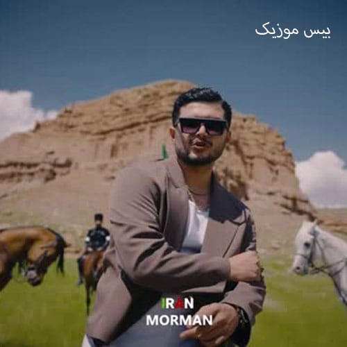 دانلود آهنگ ایران از مورمن