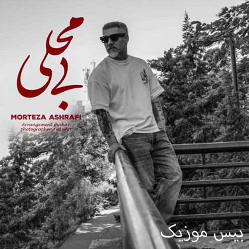 دانلود آهنگ بی محلی از مرتضی اشرفی