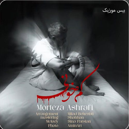 دانلود آهنگ کم خونی از مرتضی اشرفی