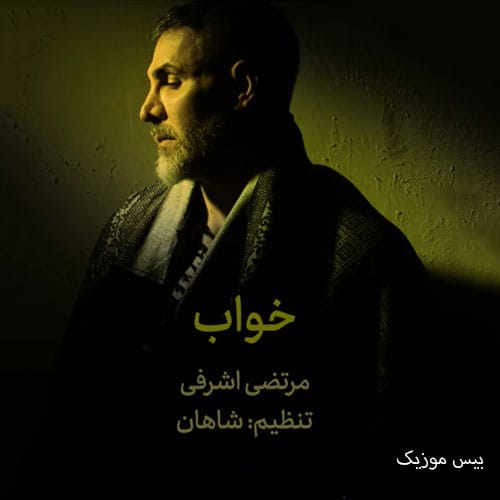 دانلود آهنگ خواب از مرتضی اشرفی