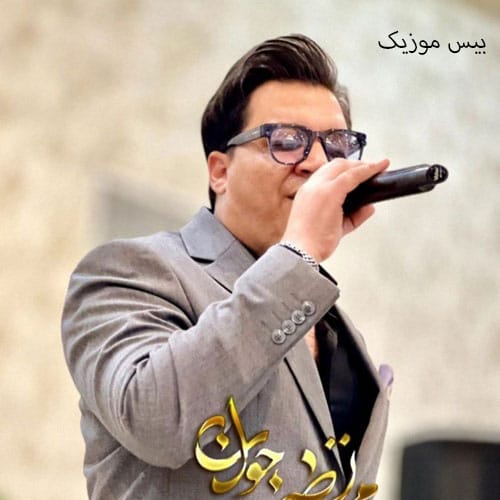 دانلود آهنگ تو رفتی و نموندی از مرتضی جوان