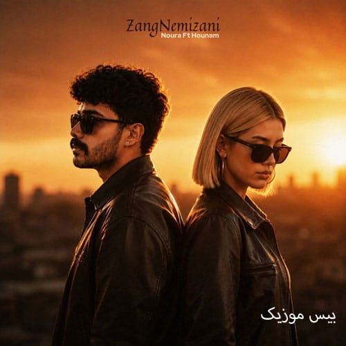 دانلود آهنگ زنگ نمیزنی از هونام و نورا