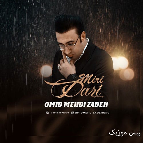 دانلود آهنگ داری میری از امید مهدی زاده