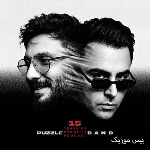 دانلود آهنگ 15 سال خاطره (پادکست) از پازل بند