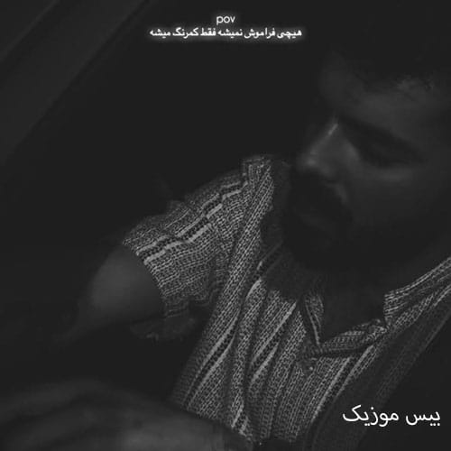 دانلود آهنگ عکسات کاری کرده که رد میدم هر بار حرفات رو مغزم از رائین