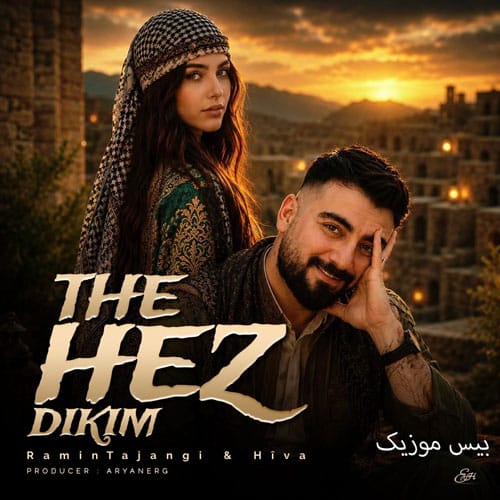 دانلود آهنگ ته هز دکم هر چند ژ من دور بی از رامین تجنگی
