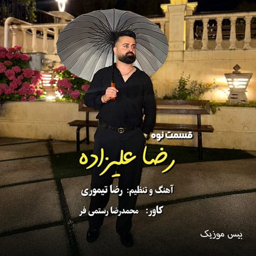 دانلود آهنگ قسمت نوه از رضا علیزاده