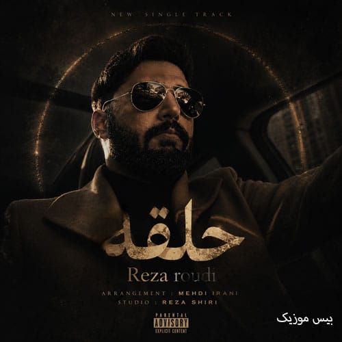 دانلود آهنگ حلقه از رضا رودی
